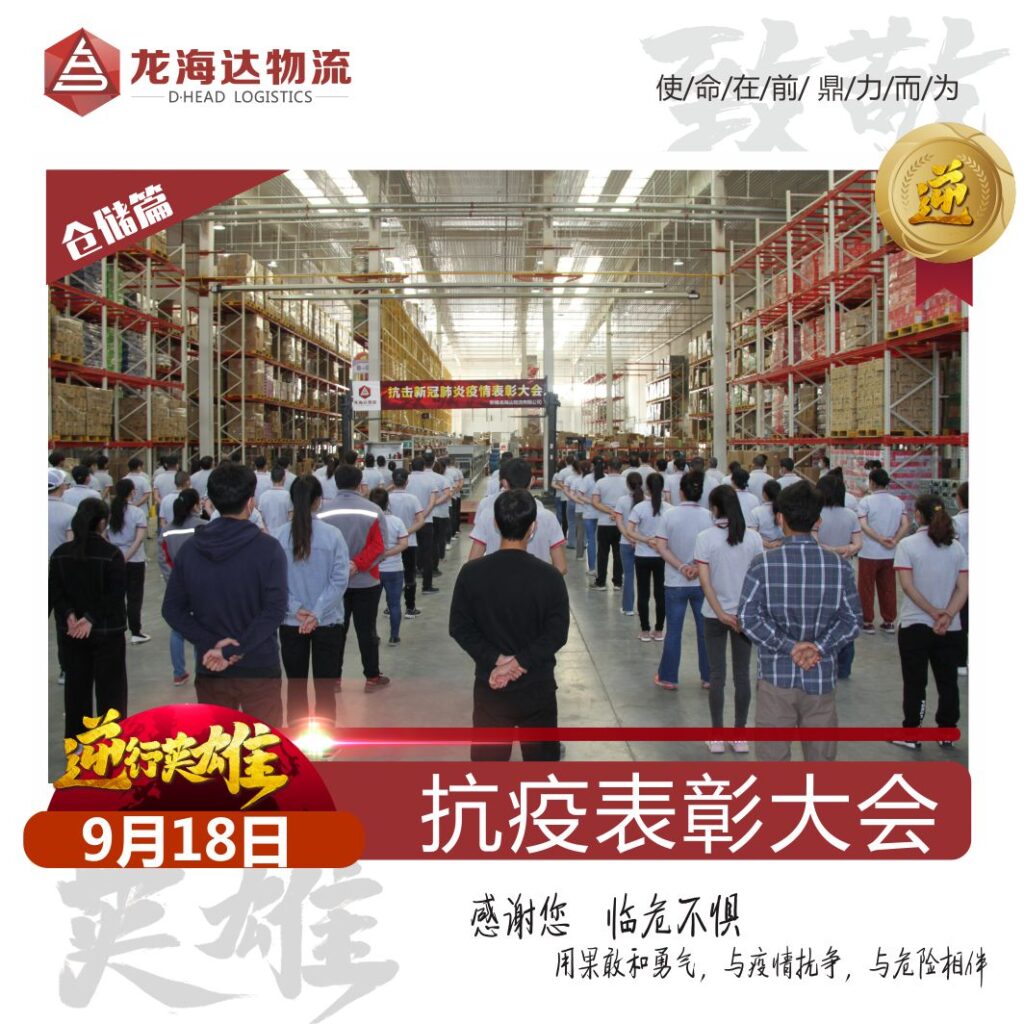 致敬，英雄！MG不朽情缘官网物流召开抗击新冠肺炎疫情表彰大会