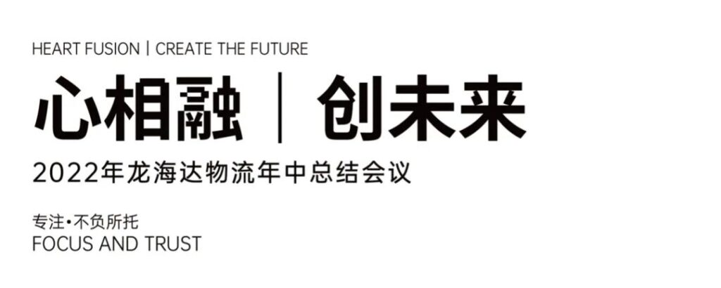 心相融·创未来丨MG不朽情缘官网物流2022年中总结会议
