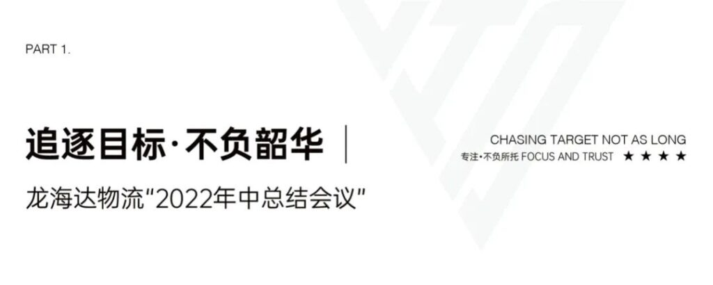 心相融·创未来丨MG不朽情缘官网物流2022年中总结会议
