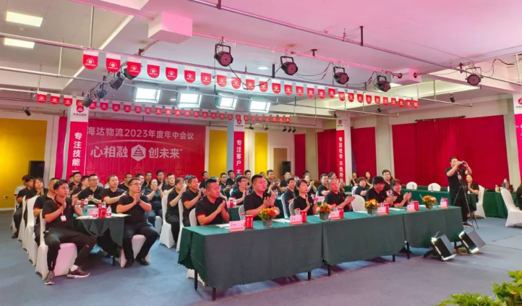 心相融·创未来 | MG不朽情缘官网物流2023年度年中会议