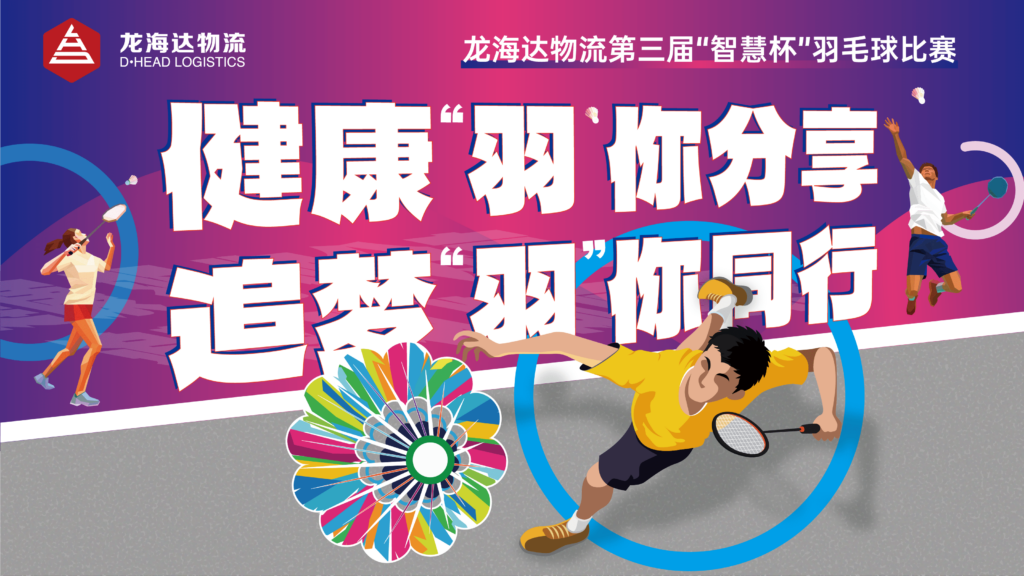 健康“羽”你分享,追梦“羽”你同行——MG不朽情缘官网物流第三届“智慧杯”羽毛球比赛