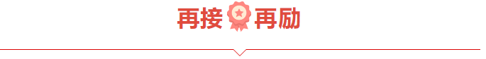 捷报频频赞服务，喜讯连连赢口碑
