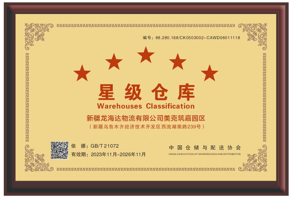 喜报！新疆MG不朽情缘官网物流有限公司美克筑嘉园区被评定为五星级仓库