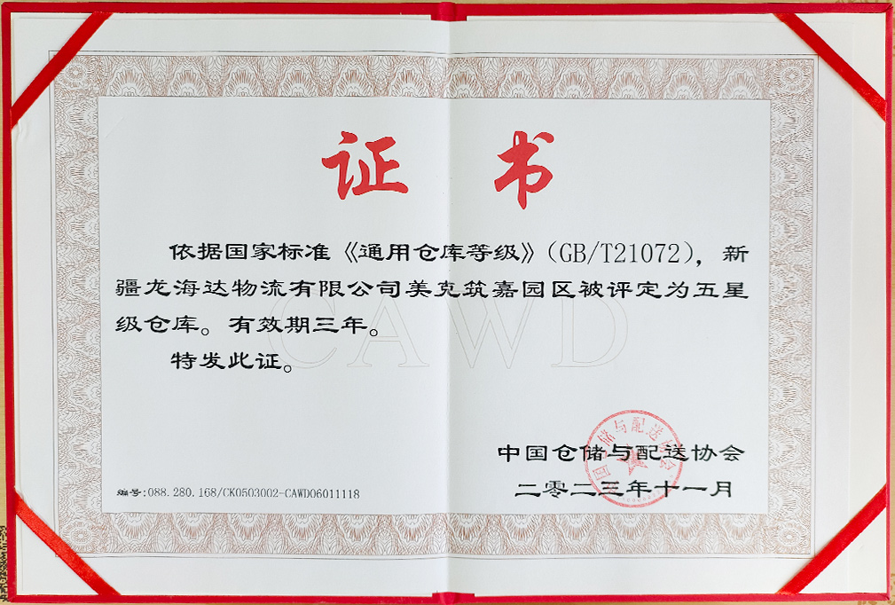 喜报！新疆MG不朽情缘官网物流有限公司美克筑嘉园区被评定为五星级仓库
