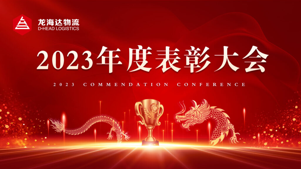 MG不朽情缘官网物流2023年度表彰大会