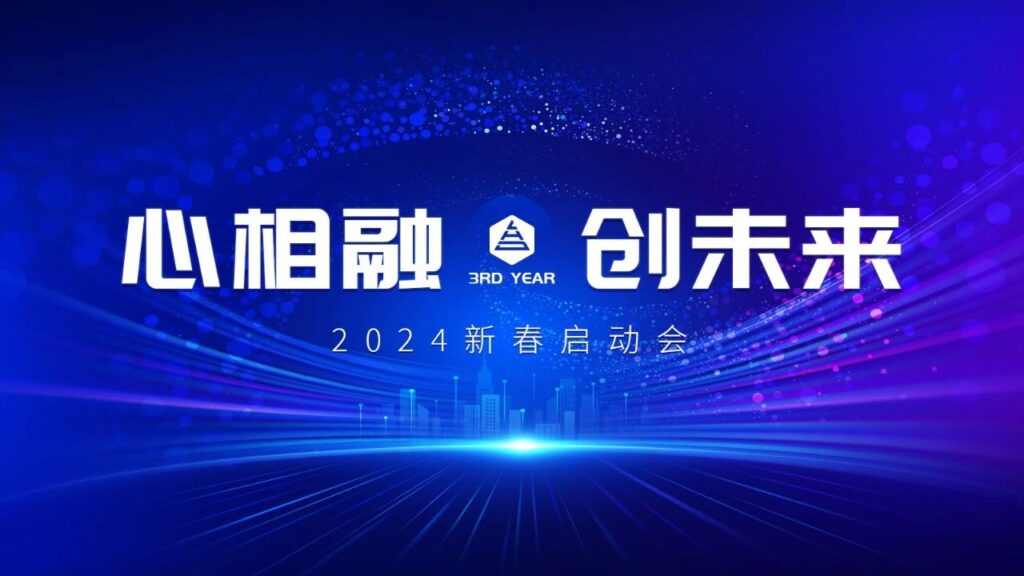 心相融·创未来Ⅲ | 新疆MG不朽情缘官网物流2024新春启动会