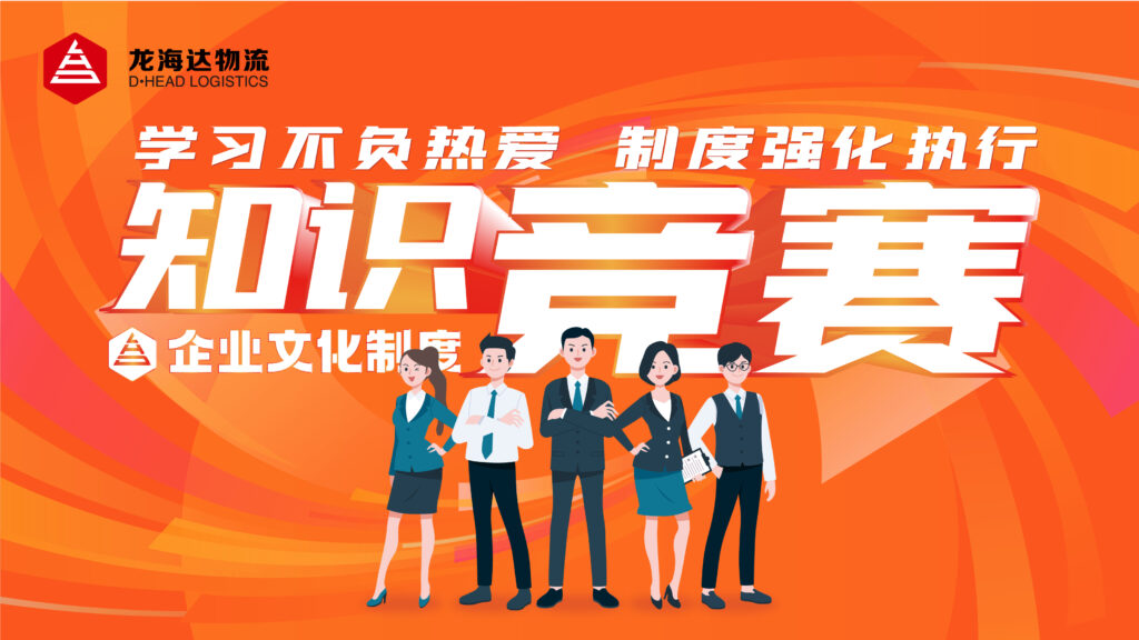 学习不负热爱 制度强化执行|MG不朽情缘官网物流企业文化制度知识竞赛