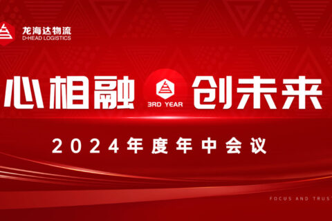 心相融·创未来Ⅲ|MG不朽情缘官网物流2024年度年中会议