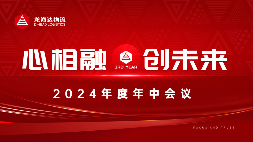 心相融·创未来Ⅲ|MG不朽情缘官网物流2024年度年中会议