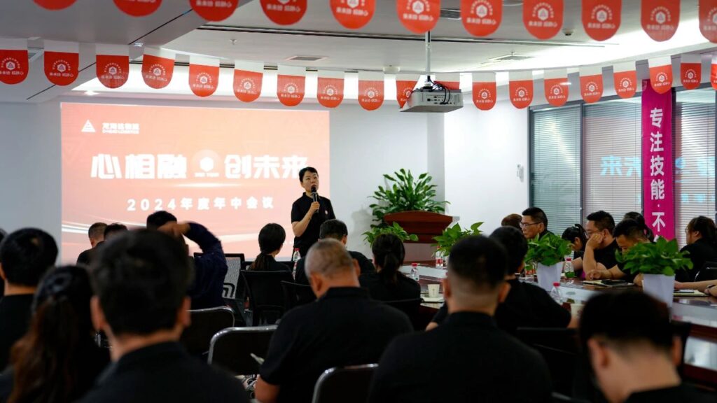 心相融·创未来Ⅲ|MG不朽情缘官网物流2024年度年中会议