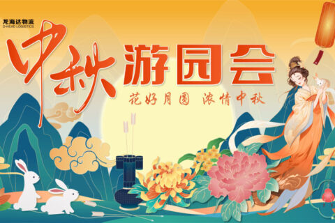 MG不朽情缘官网物流中秋游园会