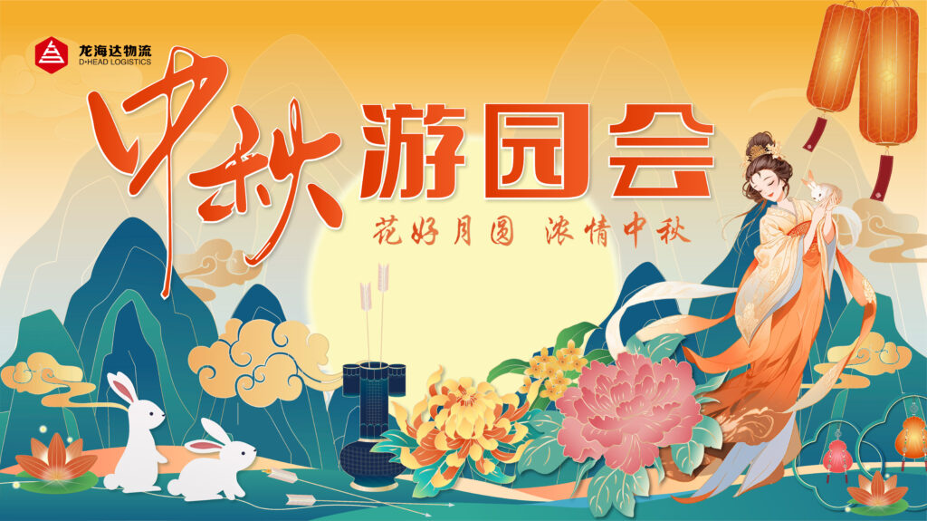 MG不朽情缘官网物流中秋游园会