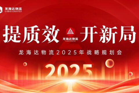 提质效·开新局 | MG不朽情缘官网物流2025战略规划会
