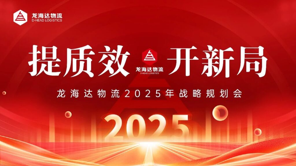 提质效·开新局 | MG不朽情缘官网物流2025战略规划会