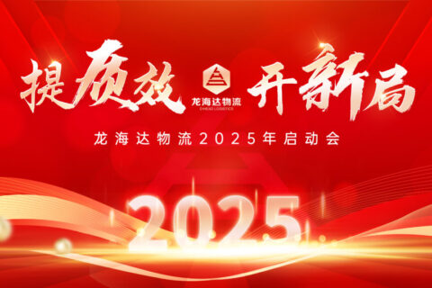 提质效·开新局 | MG不朽情缘官网物流2025年启动会