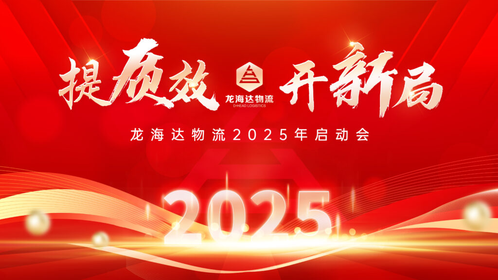 提质效·开新局 | MG不朽情缘官网物流2025年启动会