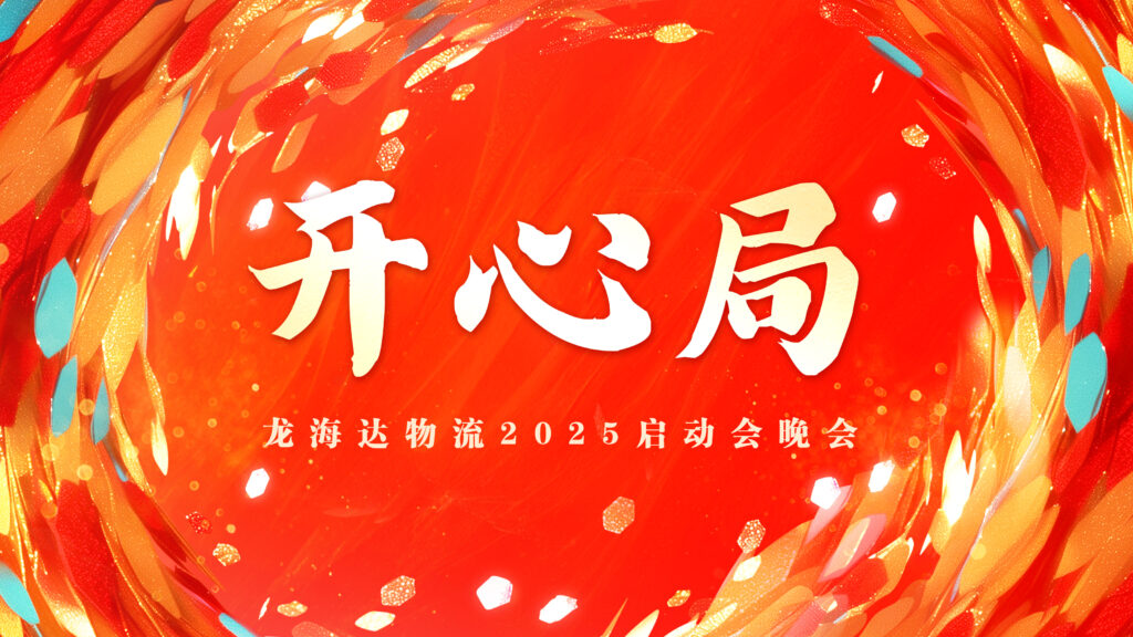 提质效·开新局 | MG不朽情缘官网物流2025年启动会
