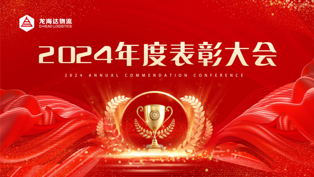 MG不朽情缘官网物流2024年度表彰大会