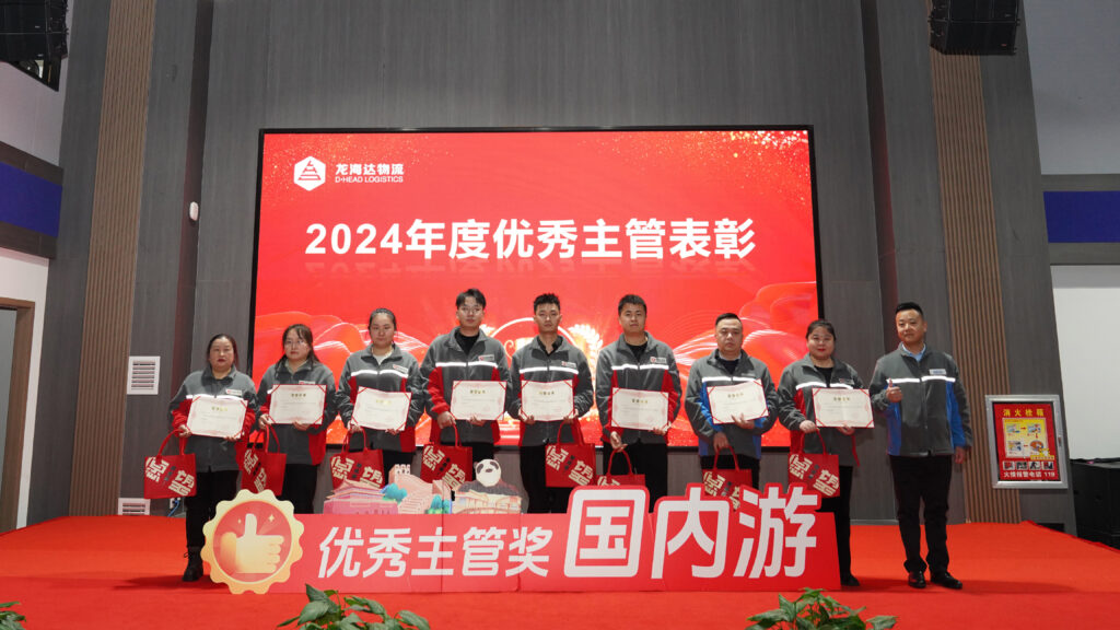 MG不朽情缘官网物流2024年度表彰大会