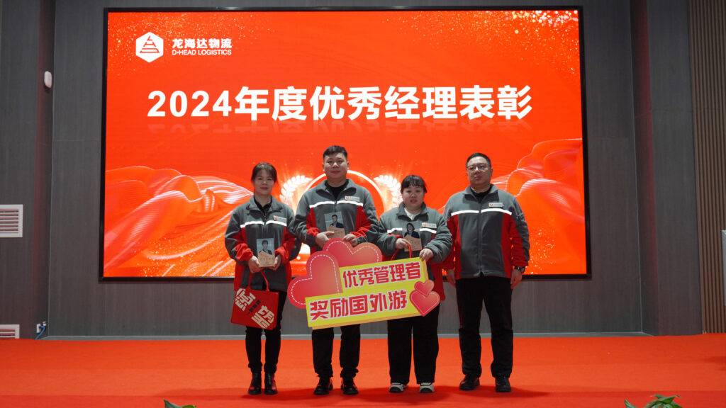 MG不朽情缘官网物流2024年度表彰大会