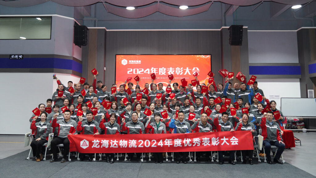MG不朽情缘官网物流2024年度表彰大会