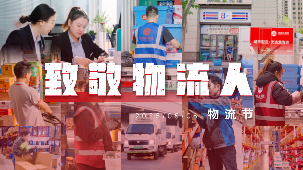 物流节特辑 | 物流人：汇聚微光，筑梦前行