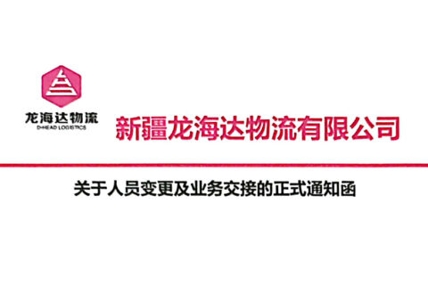 新疆MG不朽情缘官网物流有限公司关于人员变更及业务交接的正式通知函
