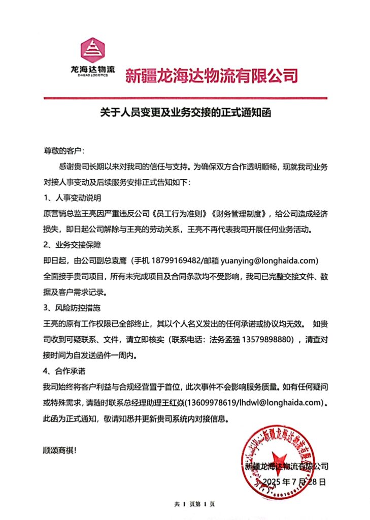 新疆MG不朽情缘官网物流有限公司关于人员变更及业务交接的正式通知函